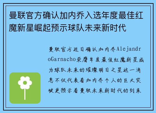 曼联官方确认加内乔入选年度最佳红魔新星崛起预示球队未来新时代
