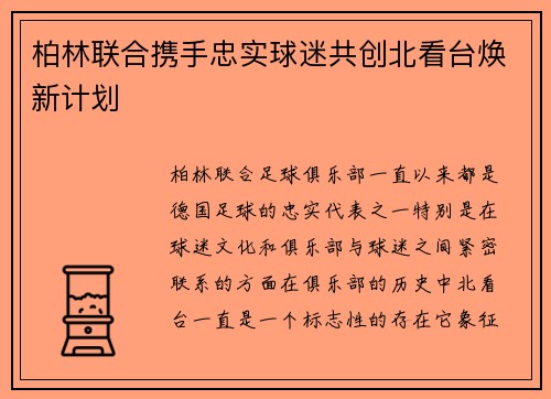 柏林联合携手忠实球迷共创北看台焕新计划 柏林联合携手忠实球迷共创北看台焕新计划