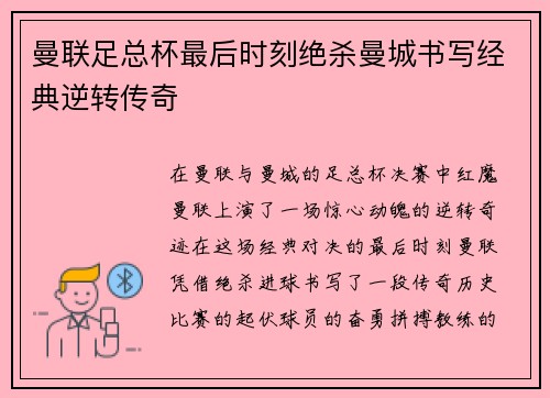 曼联足总杯最后时刻绝杀曼城书写经典逆转传奇