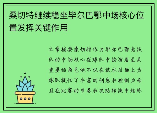 桑切特继续稳坐毕尔巴鄂中场核心位置发挥关键作用