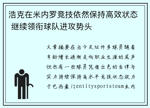 浩克在米内罗竞技依然保持高效状态 继续领衔球队进攻势头 浩克在米内罗竞技依然保持高效状态 继续领衔球队进攻势头