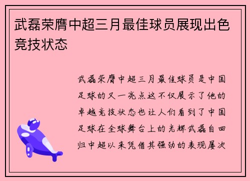 武磊荣膺中超三月最佳球员展现出色竞技状态