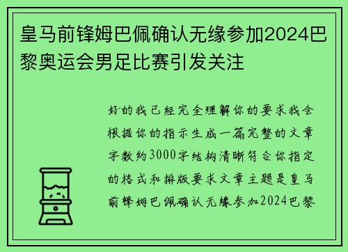 皇马前锋姆巴佩确认无缘参加2024巴黎奥运会男足比赛引发关注 皇马前锋姆巴佩确认无缘参加2024巴黎奥运会男足比赛引发关注