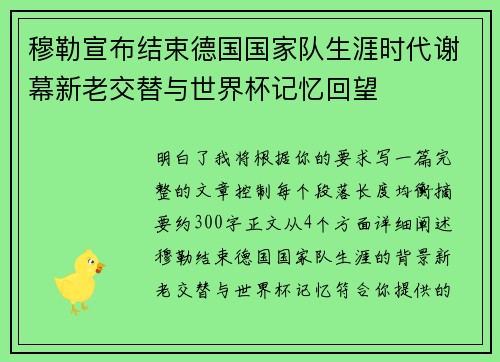 穆勒宣布结束德国国家队生涯时代谢幕新老交替与世界杯记忆回望 穆勒宣布结束德国国家队生涯时代谢幕新老交替与世界杯记忆回望