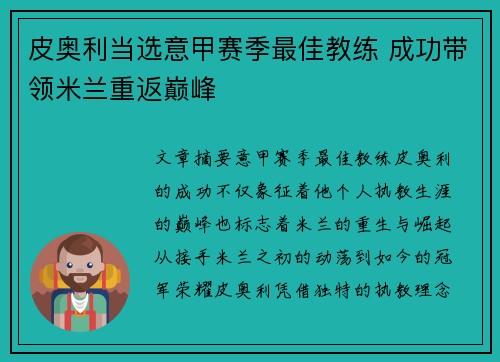 皮奥利当选意甲赛季最佳教练 成功带领米兰重返巅峰 皮奥利当选意甲赛季最佳教练 成功带领米兰重返巅峰