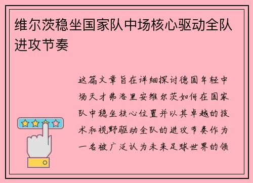 维尔茨稳坐国家队中场核心驱动全队进攻节奏