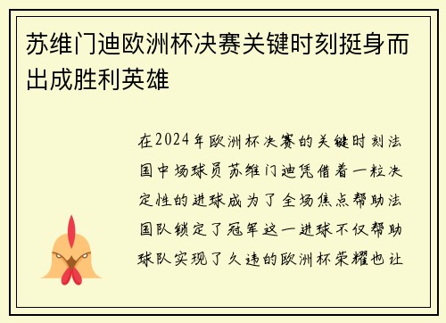 苏维门迪欧洲杯决赛关键时刻挺身而出成胜利英雄