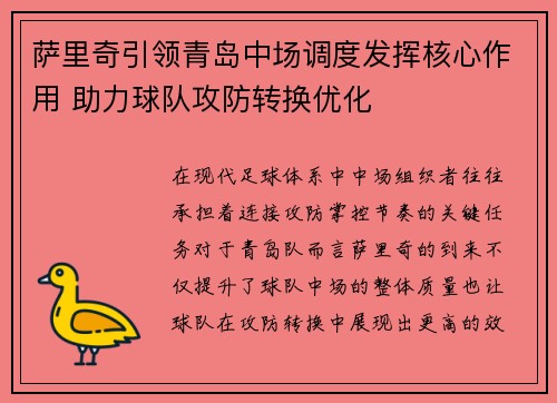 萨里奇引领青岛中场调度发挥核心作用 助力球队攻防转换优化 萨里奇引领青岛中场调度发挥核心作用 助力球队攻防转换优化