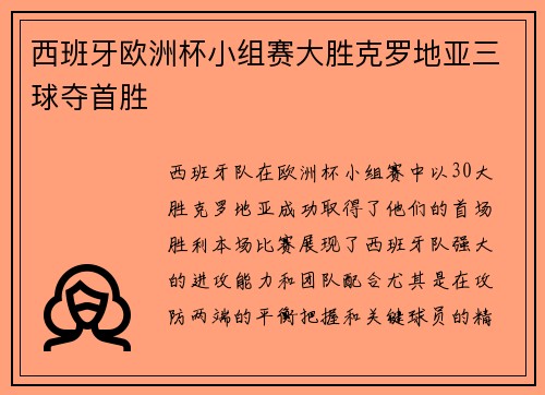 西班牙欧洲杯小组赛大胜克罗地亚三球夺首胜 西班牙欧洲杯小组赛大胜克罗地亚三球夺首胜