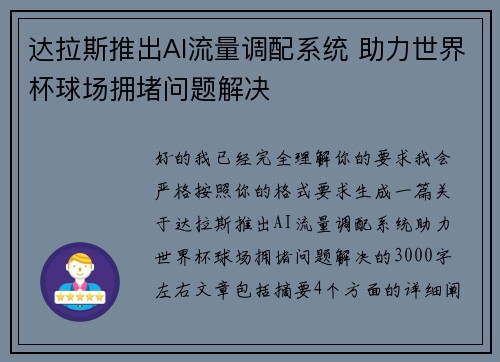 达拉斯推出AI流量调配系统 助力世界杯球场拥堵问题解决