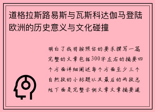 道格拉斯路易斯与瓦斯科达伽马登陆欧洲的历史意义与文化碰撞