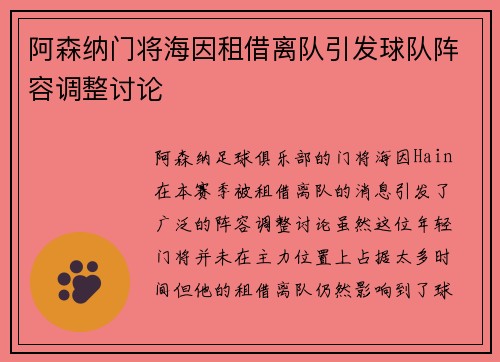 阿森纳门将海因租借离队引发球队阵容调整讨论