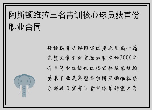 阿斯顿维拉三名青训核心球员获首份职业合同