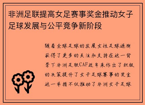 非洲足联提高女足赛事奖金推动女子足球发展与公平竞争新阶段