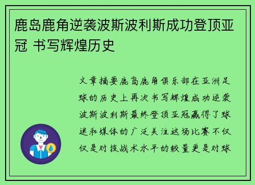 鹿岛鹿角逆袭波斯波利斯成功登顶亚冠 书写辉煌历史