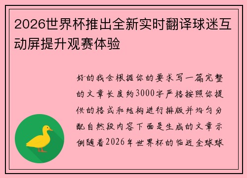 2026世界杯推出全新实时翻译球迷互动屏提升观赛体验