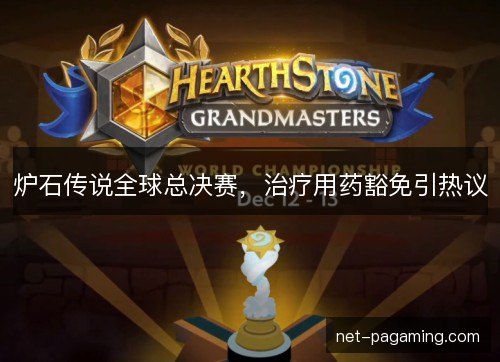 炉石传说全球总决赛，治疗用药豁免引热议