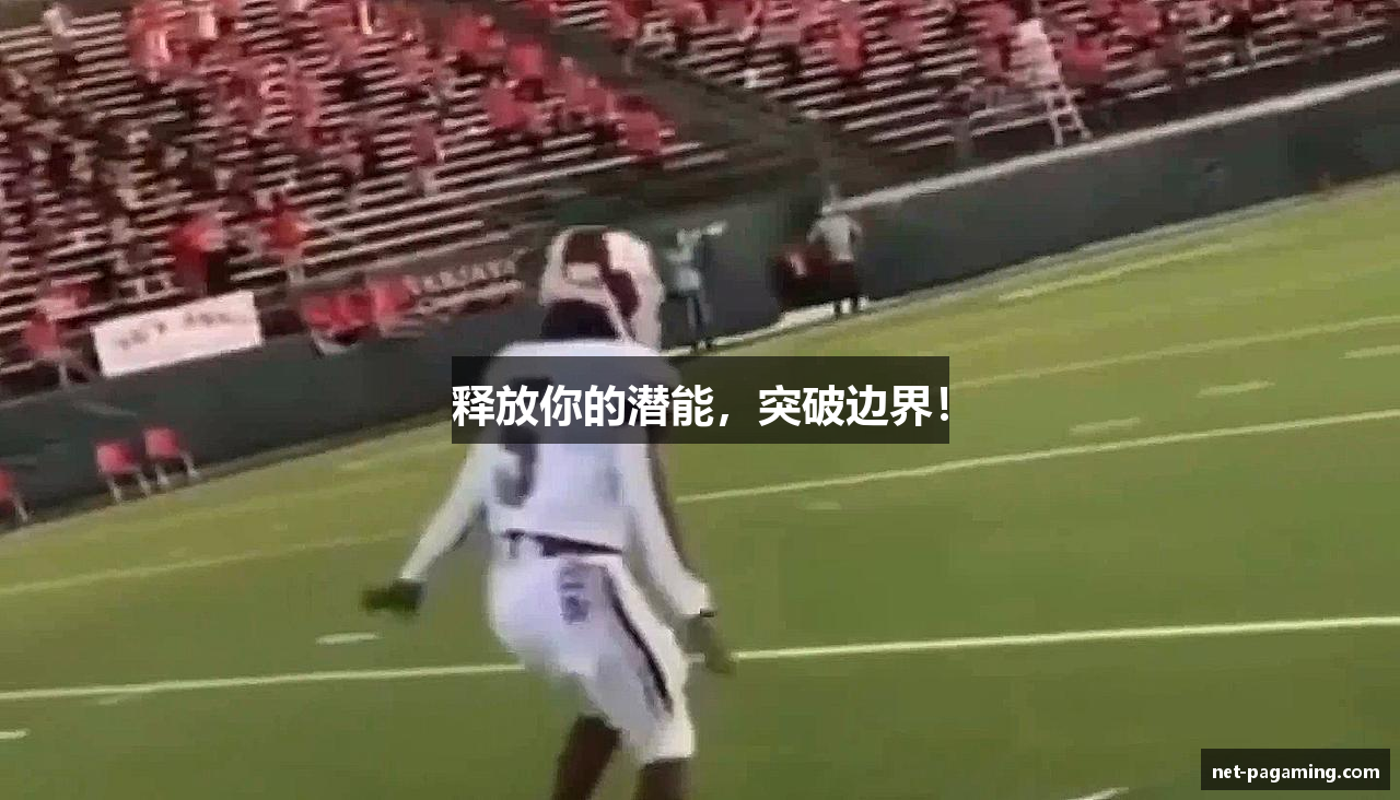 释放你的潜能，突破边界！